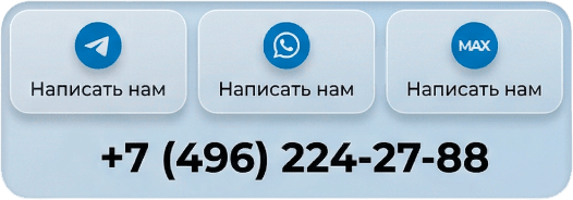 Написать нам в Telegram, WhatsApp или MAX